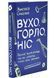 Вухо, горло, ніс 1034690 фото 1