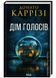Дім голосів. Книга 1 1025075 фото 1