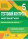 Математика 5 клас. Тестовий контроль. Діагностувальні роботи (до підручника Мерзляк) НУШ 1020335 фото 1