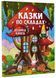 Казки по складах. Велика книга 1021251 фото 1