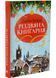 Різдвяна книграня. Книга 1 1033147 фото 1