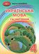 Українська мова та читання. Підручник для 4 класу. Частина 1 1021325 фото 1