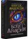 Боги і дракони. Розбудити Дракона. Книга 3 1030658 фото 1