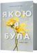 Якою я була 1028627 фото 1