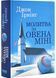 Молитва за Овена Міні 1029745 фото 1