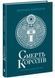 Смерть королів. Саксонські хроніки. Книга 6 1033342 фото 1