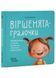 Віршенята-гралочки. Забавлянки, утішки, руханки, лічилки для малят 1032815 фото 1