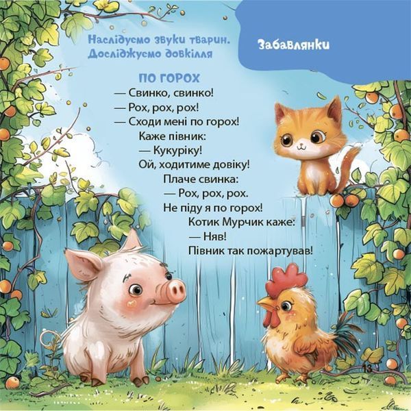 Віршенята-гралочки. Забавлянки, утішки, руханки, лічилки для малят 1032815 фото