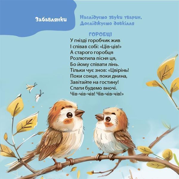 Віршенята-гралочки. Забавлянки, утішки, руханки, лічилки для малят 1032815 фото