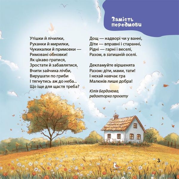 Віршенята-гралочки. Забавлянки, утішки, руханки, лічилки для малят 1032815 фото