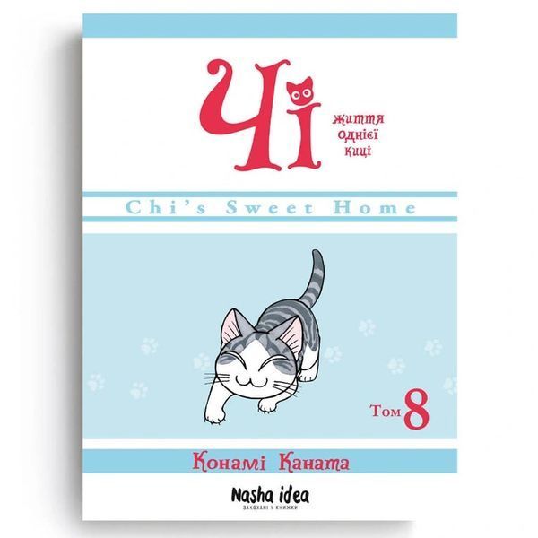 Чі. Життя однієї киці. Том 8 1031591 фото