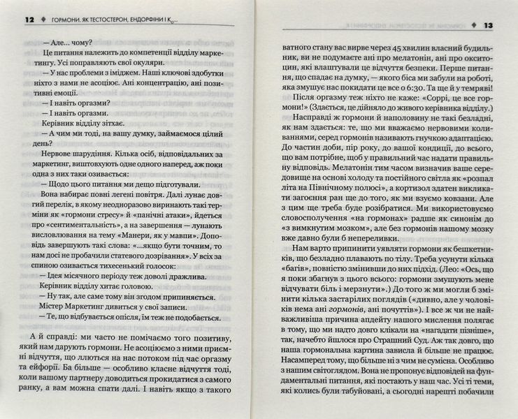 Гормони. Як тестостерон, ендорфіни і Ко впливають на наше життя 1006330 фото