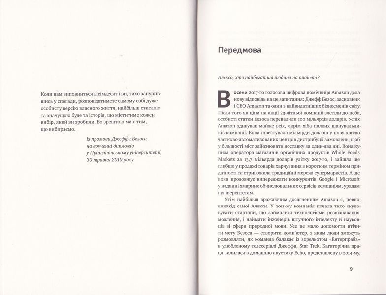 Продається все. Джефф Безос та ера Amazon 1019594 фото