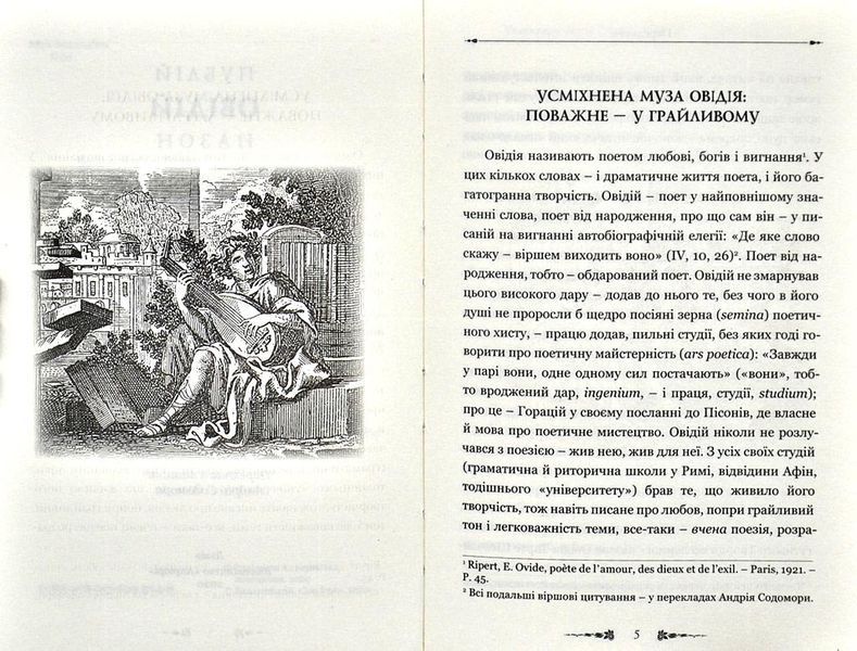 Публій Овідій Назон. Ліки від кохання 1003521 фото