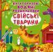 Багаторазовi водяні розмальовки. Свійські тварини 1006989 фото 1