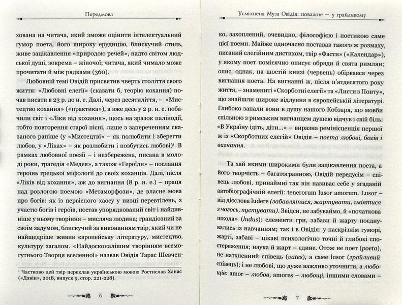 Публій Овідій Назон. Ліки від кохання 1003521 фото