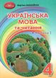 Українська мова та читання. Підручник для 4 класу. Частина 1