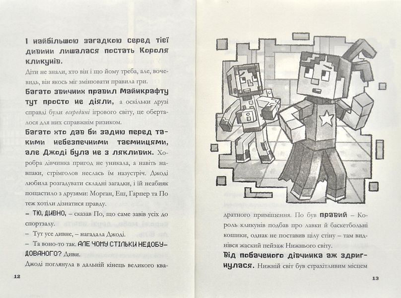 MINECRAFT Цифрова загроза. Хроніки Вудсворду. Книга 4 1002877 фото