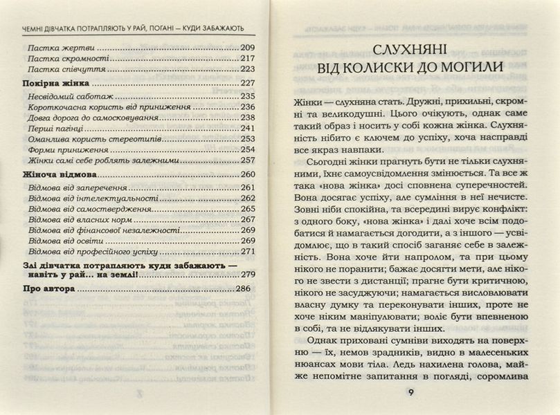 Чемні дівчатка потрапляють у рай, погані &ndash; куди забажають 171717 фото