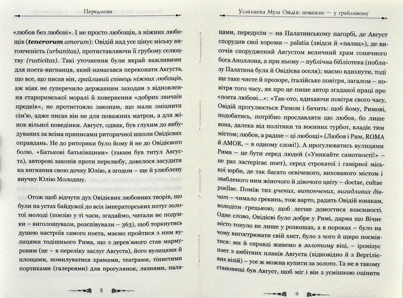 Публій Овідій Назон. Ліки від кохання 1003521 фото