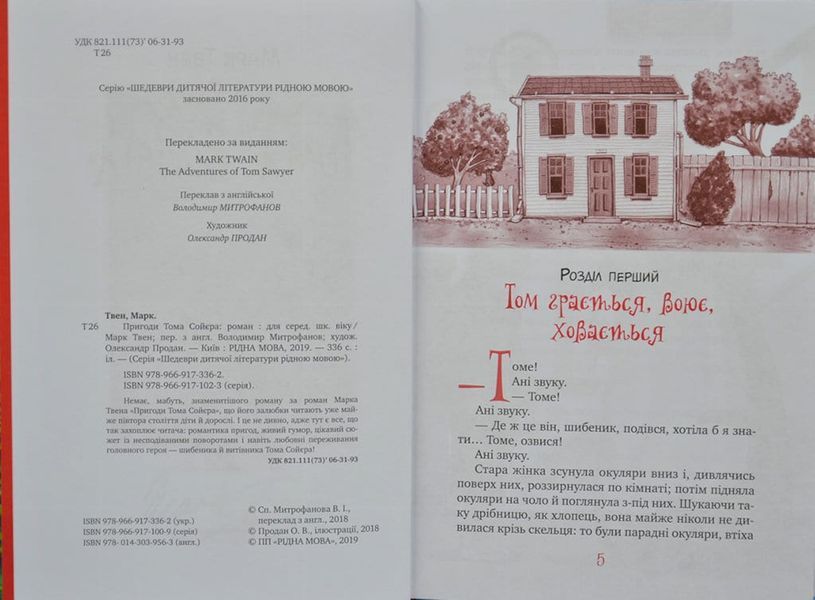 Пригоди Тома Сойєра (Рідна мова, тверда обкладинка) 166664 фото