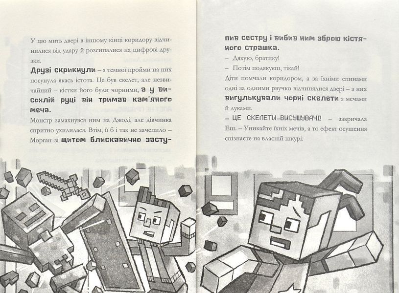 MINECRAFT Цифрова загроза. Хроніки Вудсворду. Книга 4 1002877 фото