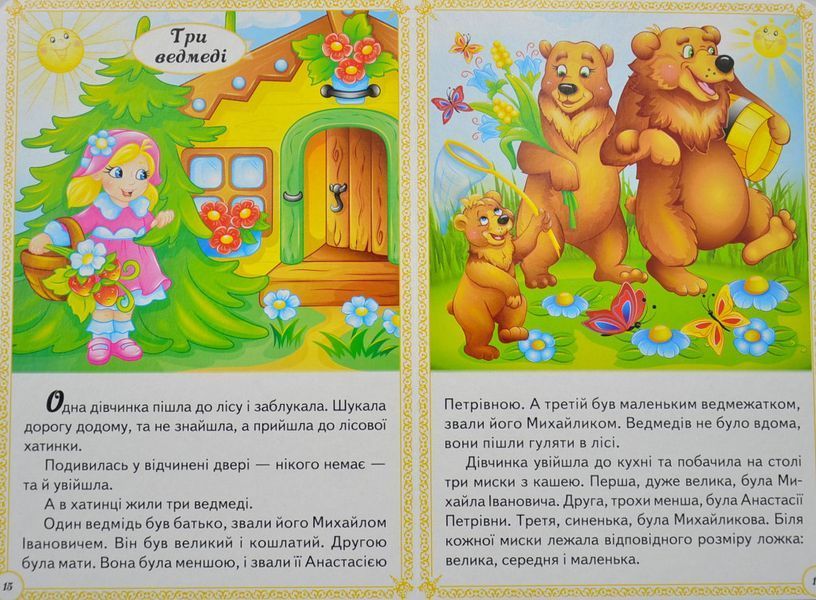 Казки малюкам. Перші знання малюка 1012786 фото