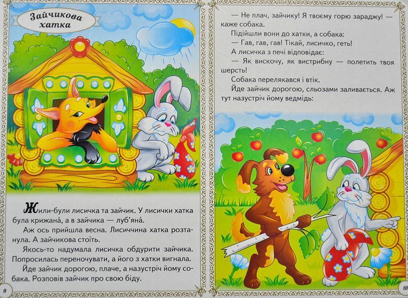 Казки малюкам. Перші знання малюка 1012786 фото