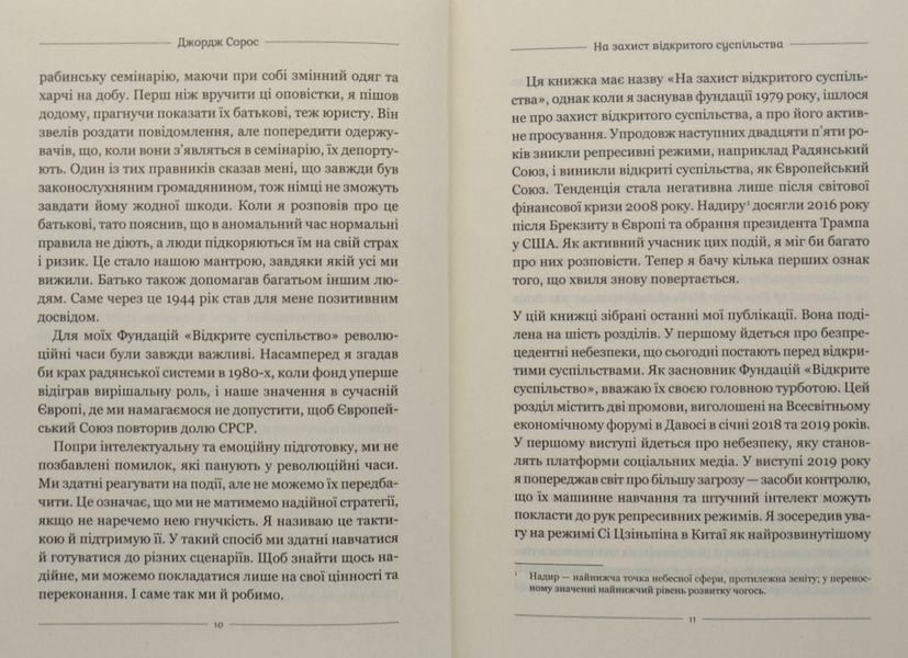 На захист відкритого суспільства 1004965 фото