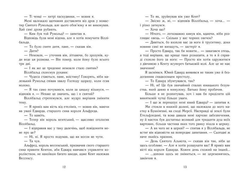 Смерть королів. Саксонські хроніки. Книга 6 1033342 фото
