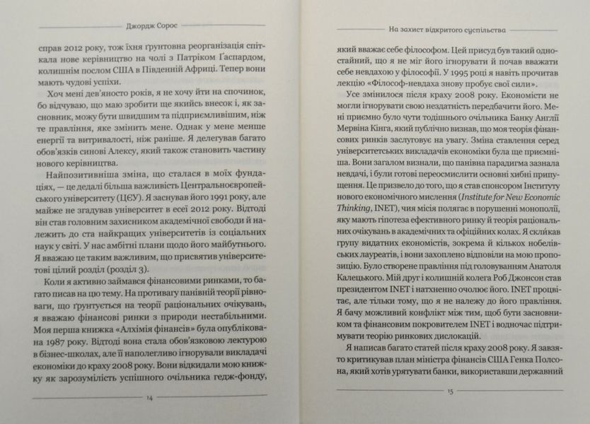 На захист відкритого суспільства 1004965 фото