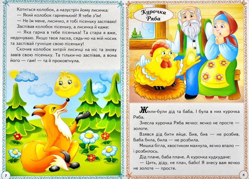 Казки малюкам. Перші знання малюка 1012786 фото