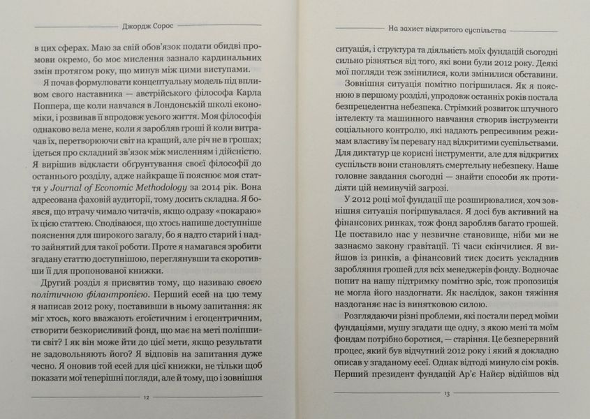 На захист відкритого суспільства 1004965 фото