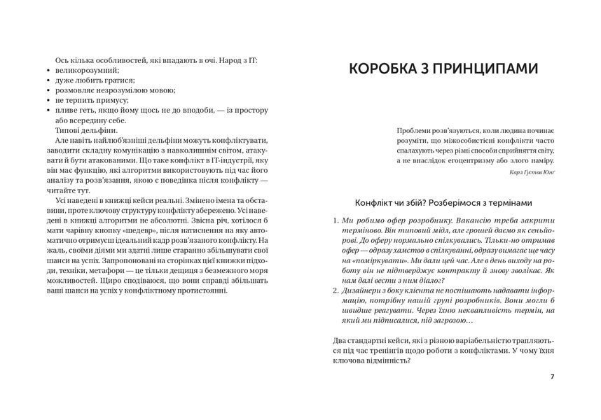 Конфлікт з дельфінами. Як розв'язувати суперечки в ІТ і в житті 1020823 фото