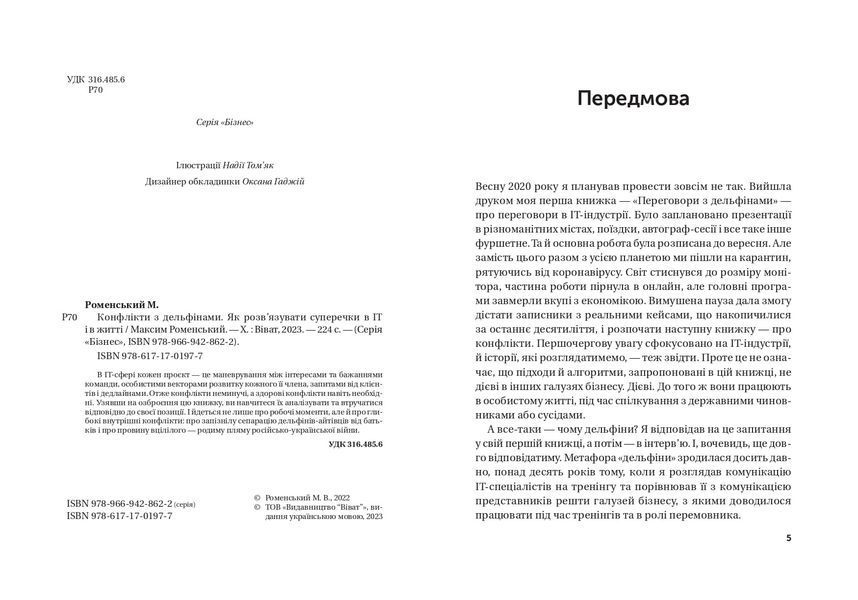 Конфлікт з дельфінами. Як розв'язувати суперечки в ІТ і в житті 1020823 фото