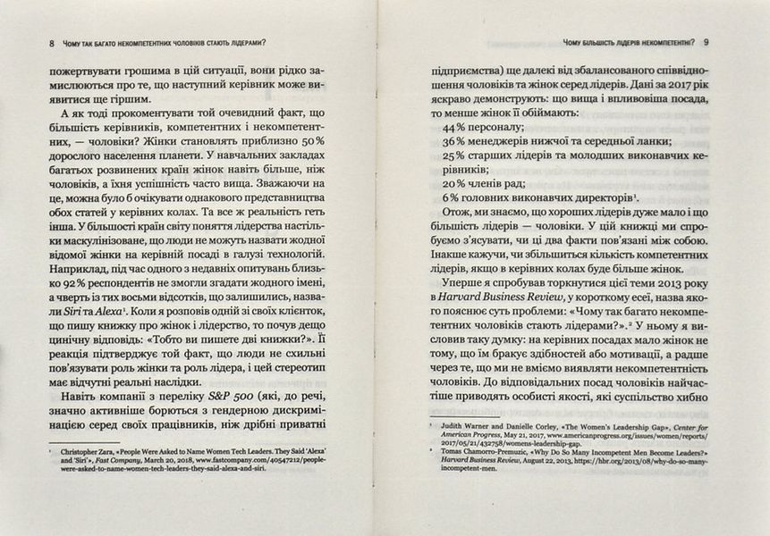 Чому так багато некомпетентних чоловіків стають лідерами (і як це змінити)? 1003910 фото