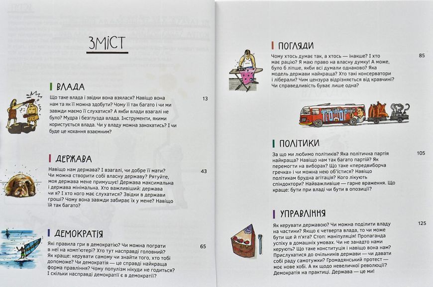 Політика. Те, що тобі не розкажуть дорослі 173938 фото