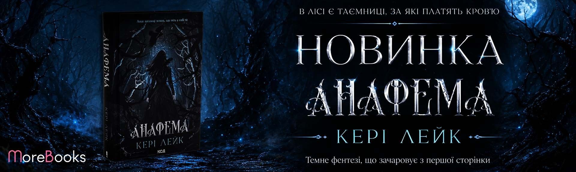 Анафема. Книга 1