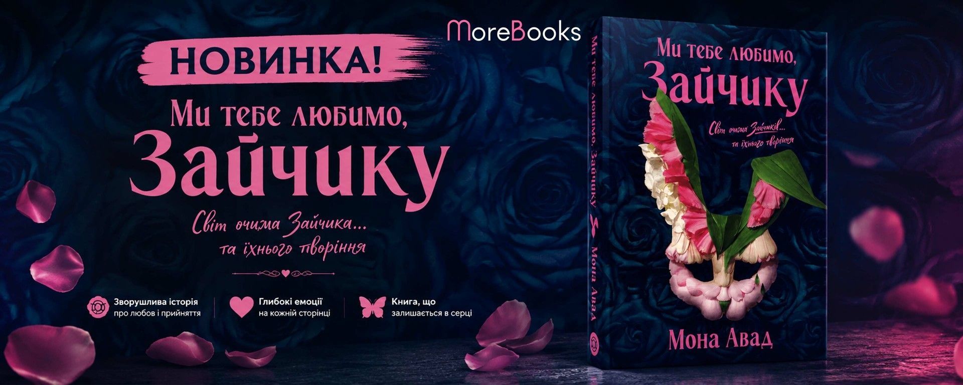 Ми тебе любимо, Зайчику