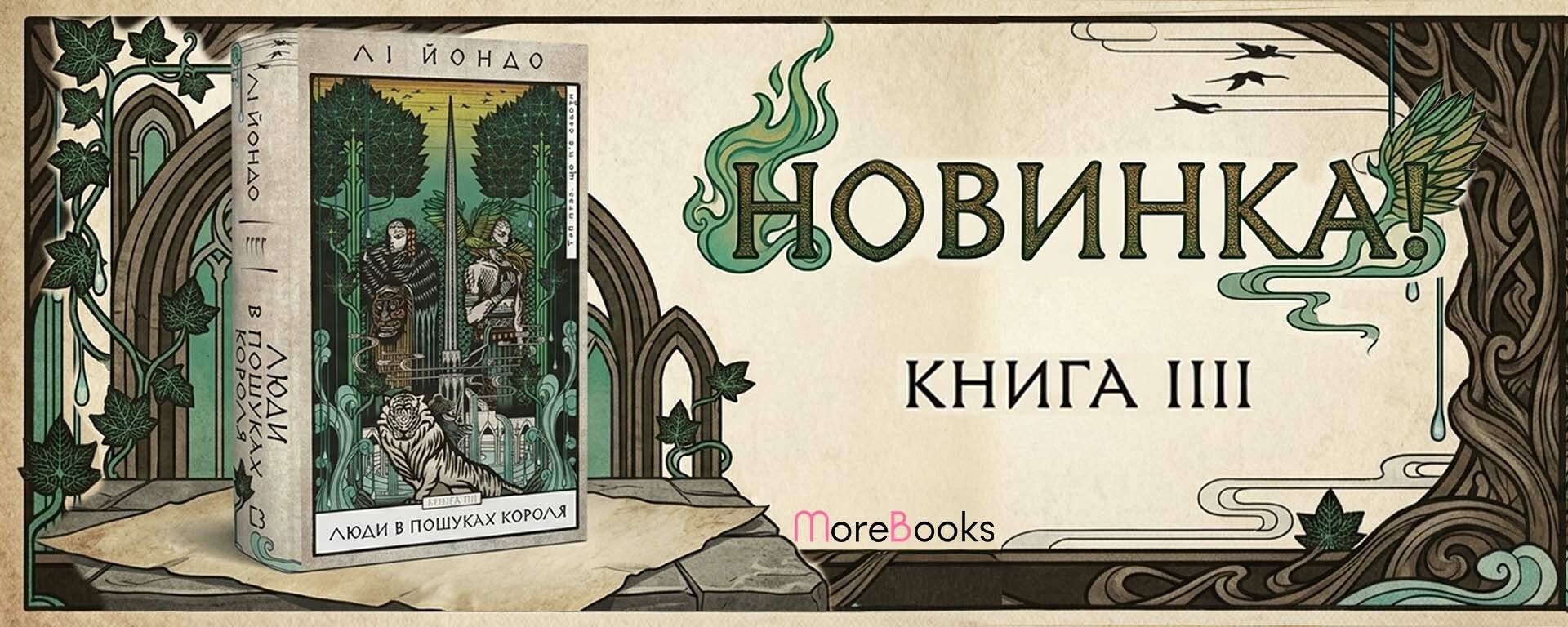Книга Люди в пошуках короля. Той птах, що пє сльози. Книга 4