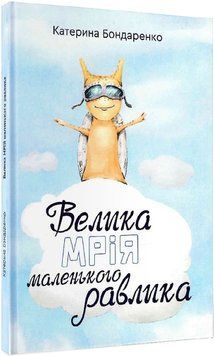 Велика мрія маленького Равлика 1013993 фото