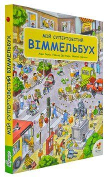 Мій супертовстий Віммельбух 169190 фото