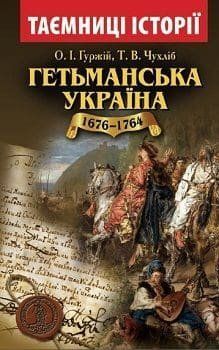 Таємниці історії. Гетьманська Україна 1676-1764 152045 фото