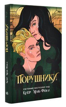 Порушники. Книга 2. Провідник 1016112 фото