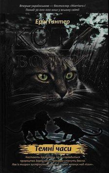Коти-вояки. Темні часи. Пророцтва починаються. Книга 6 156834 фото