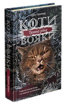Коти-вояки. Сила трьох. Книга 2. Темна ріка 1006983 фото