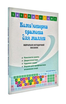 Комп’ютерна грамота для малят: навчально-методичний посібник 174109 фото