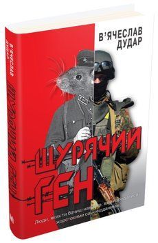 Щурячий ген 1009182 фото