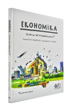 Економіка. Те, про що тобі не розкажуть дорослі 172061 фото