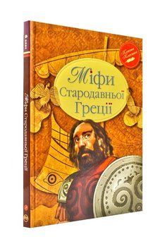 Міфи Стародавньої Греції. Рідна Мова (інтегральна обкладинка) 144343 фото